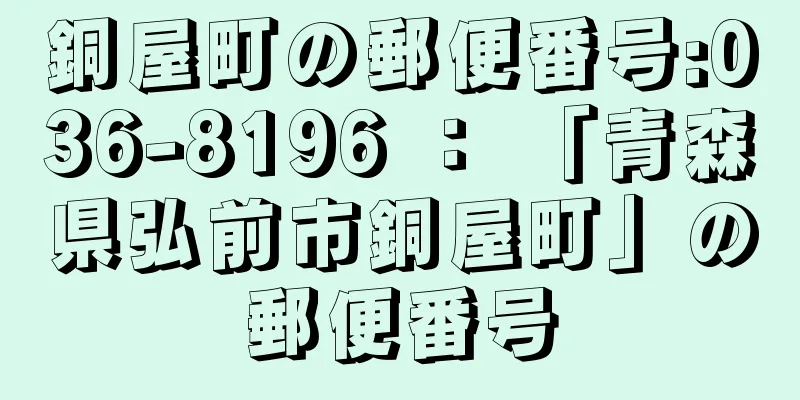 銅屋町の郵便番号:036-8196 ： 「青森県弘前市銅屋町」の郵便番号