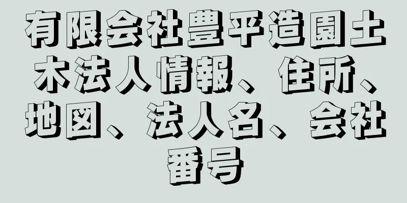 有限会社豊平造園土木法人情報、住所、地図、法人名、会社番号