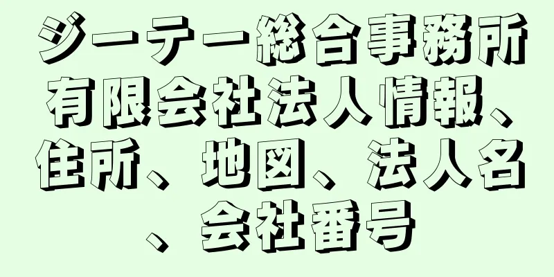 ジーテー総合事務所有限会社法人情報、住所、地図、法人名、会社番号