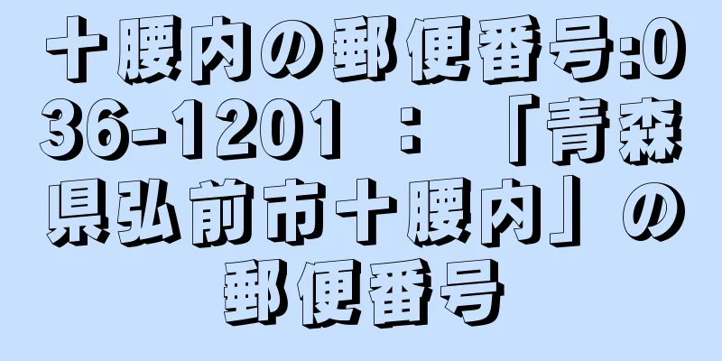 十腰内の郵便番号:036-1201 ： 「青森県弘前市十腰内」の郵便番号