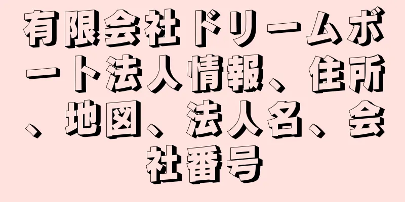 有限会社ドリームボート法人情報、住所、地図、法人名、会社番号