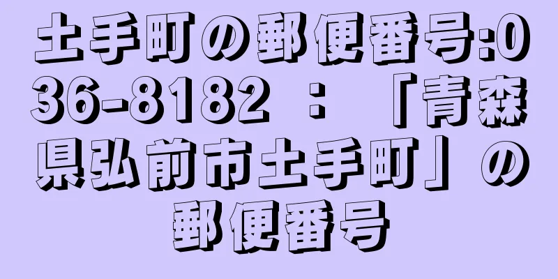 土手町の郵便番号:036-8182 ： 「青森県弘前市土手町」の郵便番号