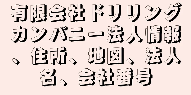 有限会社ドリリングカンパニー法人情報、住所、地図、法人名、会社番号