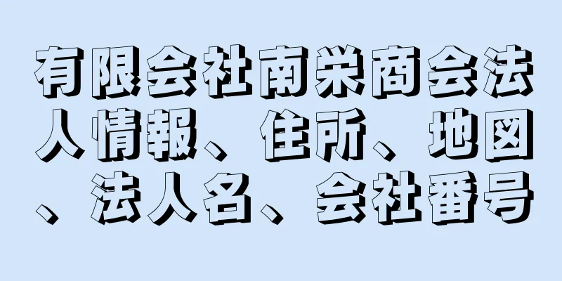 有限会社南栄商会法人情報、住所、地図、法人名、会社番号