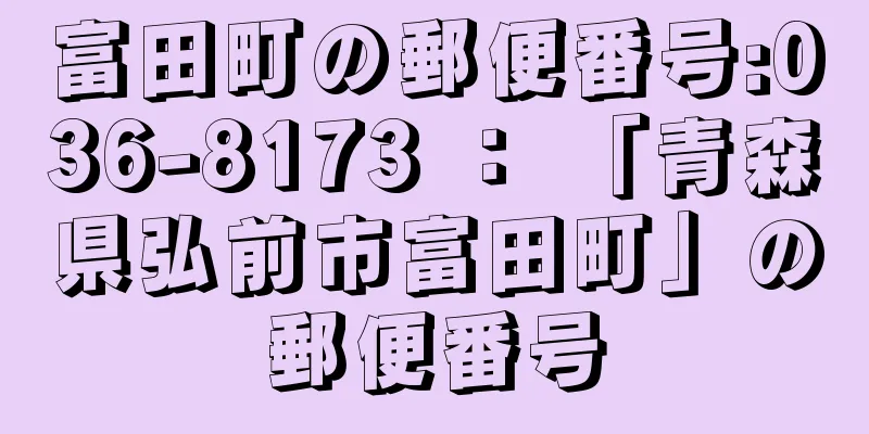 富田町の郵便番号:036-8173 ： 「青森県弘前市富田町」の郵便番号