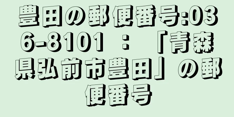 豊田の郵便番号:036-8101 ： 「青森県弘前市豊田」の郵便番号