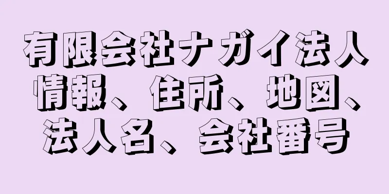 有限会社ナガイ法人情報、住所、地図、法人名、会社番号