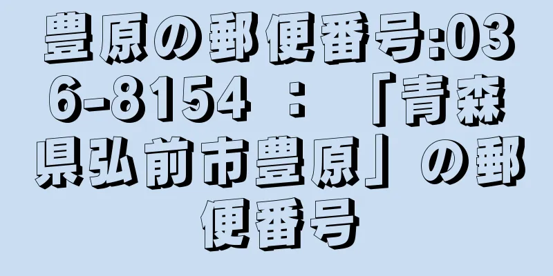 豊原の郵便番号:036-8154 ： 「青森県弘前市豊原」の郵便番号