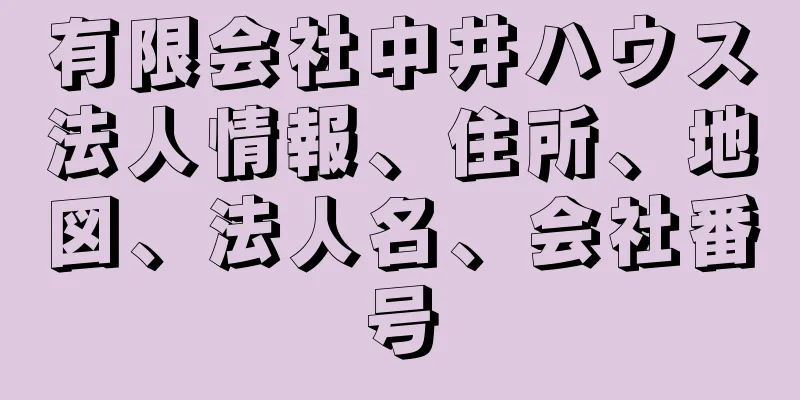 有限会社中井ハウス法人情報、住所、地図、法人名、会社番号