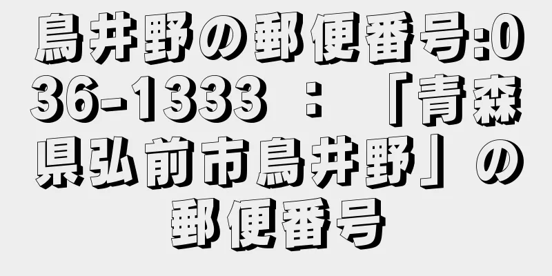 鳥井野の郵便番号:036-1333 ： 「青森県弘前市鳥井野」の郵便番号