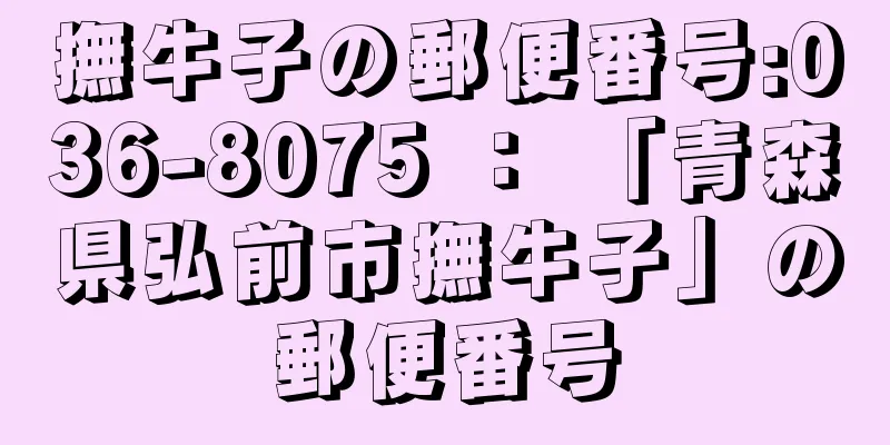 撫牛子の郵便番号:036-8075 ： 「青森県弘前市撫牛子」の郵便番号