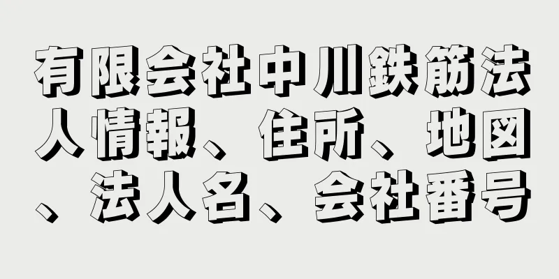 有限会社中川鉄筋法人情報、住所、地図、法人名、会社番号