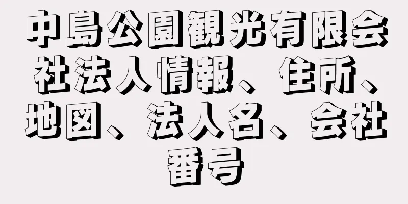 中島公園観光有限会社法人情報、住所、地図、法人名、会社番号