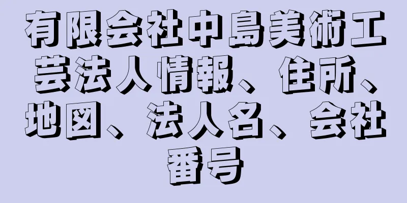 有限会社中島美術工芸法人情報、住所、地図、法人名、会社番号