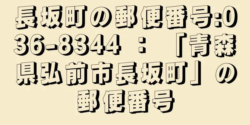 長坂町の郵便番号:036-8344 ： 「青森県弘前市長坂町」の郵便番号