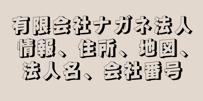 有限会社ナガネ法人情報、住所、地図、法人名、会社番号