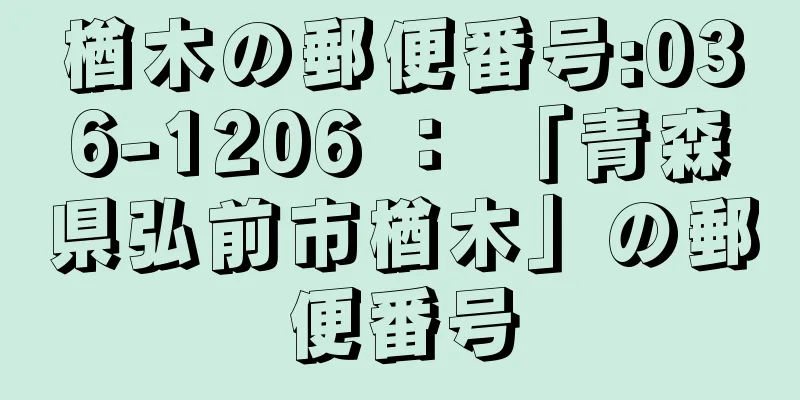 楢木の郵便番号:036-1206 ： 「青森県弘前市楢木」の郵便番号