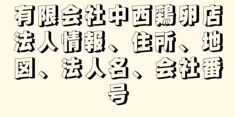 有限会社中西鶏卵店法人情報、住所、地図、法人名、会社番号