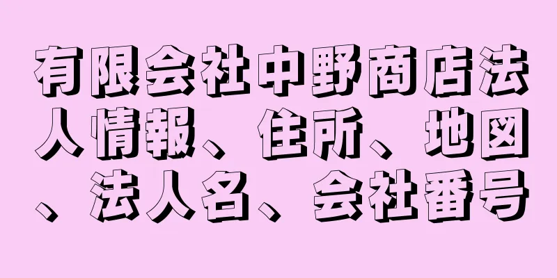 有限会社中野商店法人情報、住所、地図、法人名、会社番号