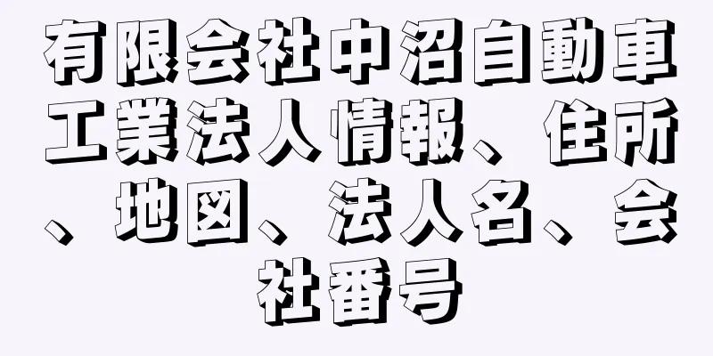 有限会社中沼自動車工業法人情報、住所、地図、法人名、会社番号