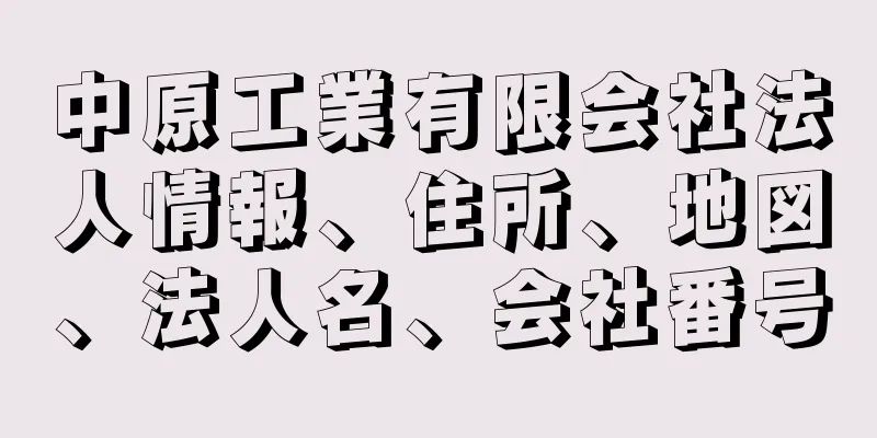 中原工業有限会社法人情報、住所、地図、法人名、会社番号