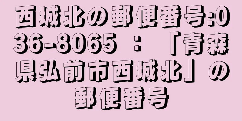 西城北の郵便番号:036-8065 ： 「青森県弘前市西城北」の郵便番号