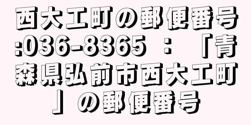 西大工町の郵便番号:036-8365 ： 「青森県弘前市西大工町」の郵便番号