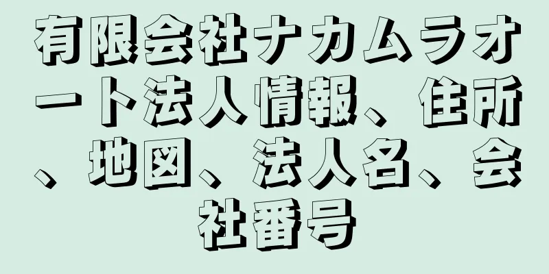 有限会社ナカムラオート法人情報、住所、地図、法人名、会社番号