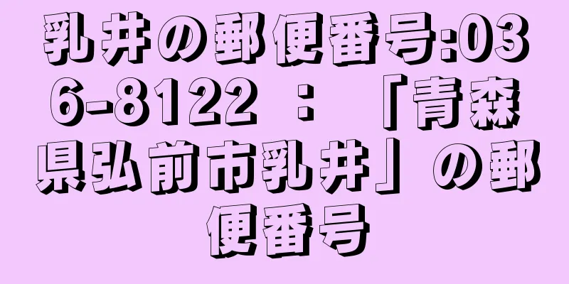 乳井の郵便番号:036-8122 ： 「青森県弘前市乳井」の郵便番号