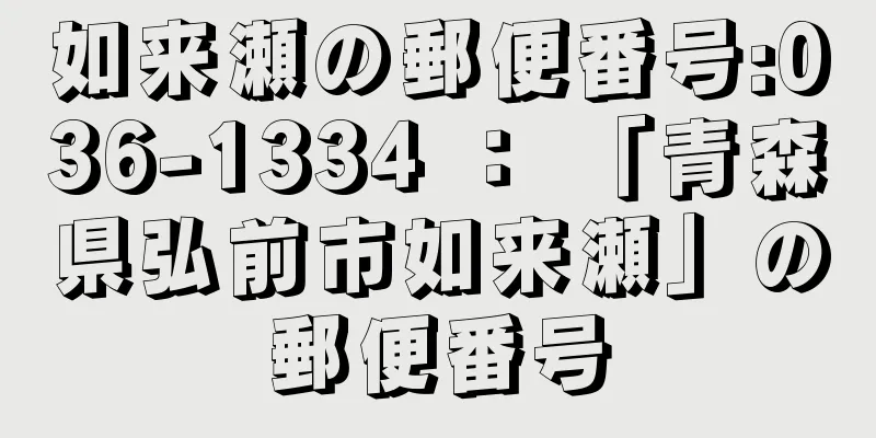 如来瀬の郵便番号:036-1334 ： 「青森県弘前市如来瀬」の郵便番号