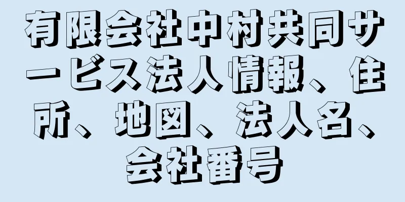 有限会社中村共同サービス法人情報、住所、地図、法人名、会社番号