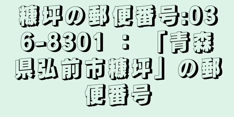 糠坪の郵便番号:036-8301 ： 「青森県弘前市糠坪」の郵便番号