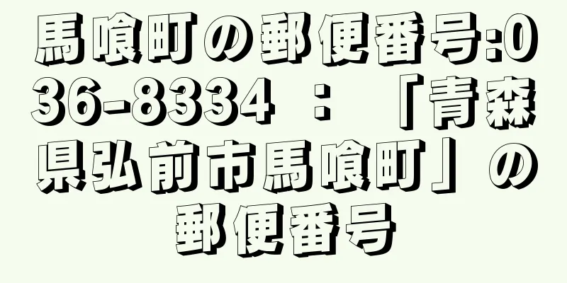 馬喰町の郵便番号:036-8334 ： 「青森県弘前市馬喰町」の郵便番号