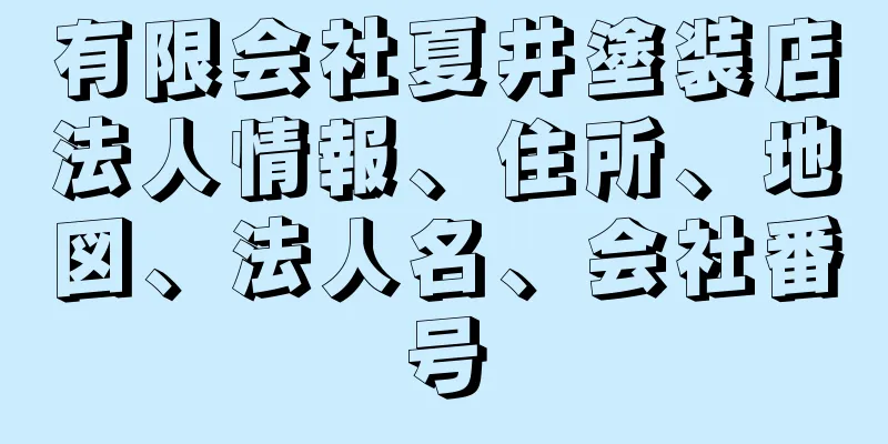 有限会社夏井塗装店法人情報、住所、地図、法人名、会社番号