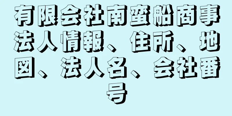 有限会社南蛮船商事法人情報、住所、地図、法人名、会社番号