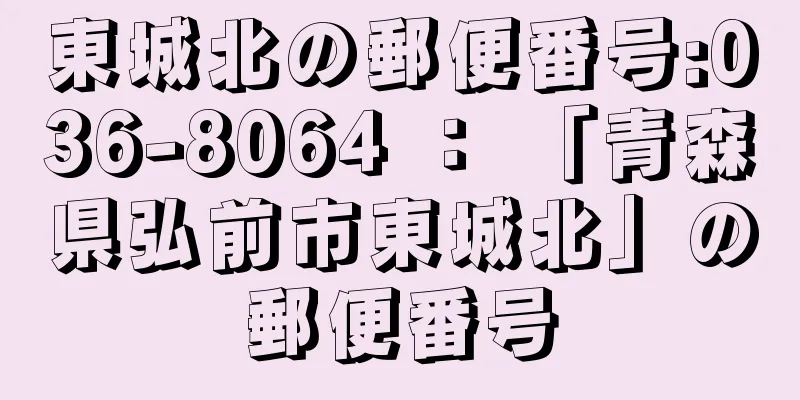 東城北の郵便番号:036-8064 ： 「青森県弘前市東城北」の郵便番号