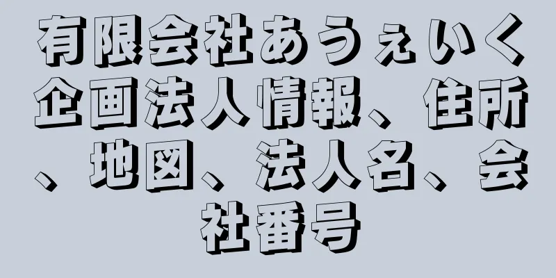 有限会社あうぇいく企画法人情報、住所、地図、法人名、会社番号