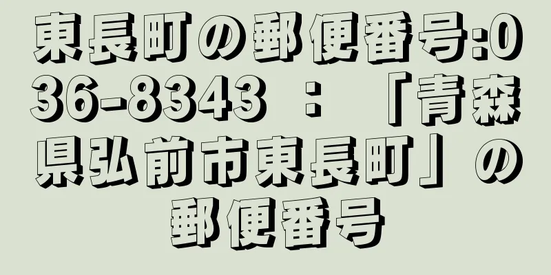 東長町の郵便番号:036-8343 ： 「青森県弘前市東長町」の郵便番号