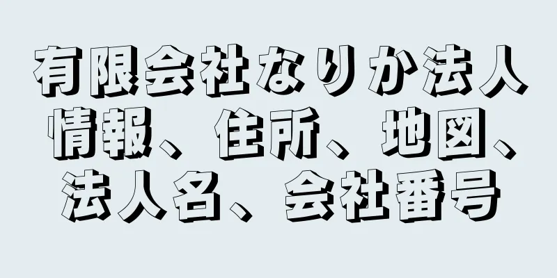 有限会社なりか法人情報、住所、地図、法人名、会社番号