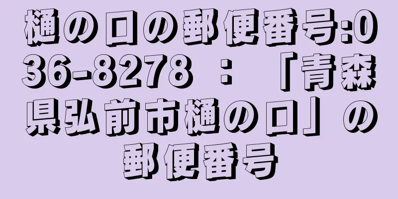 樋の口の郵便番号:036-8278 ： 「青森県弘前市樋の口」の郵便番号