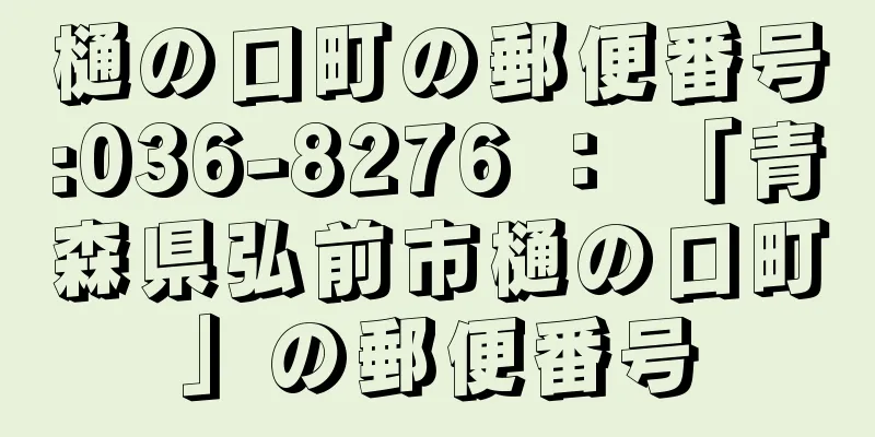 樋の口町の郵便番号:036-8276 ： 「青森県弘前市樋の口町」の郵便番号