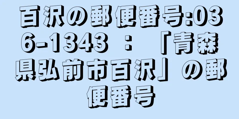 百沢の郵便番号:036-1343 ： 「青森県弘前市百沢」の郵便番号