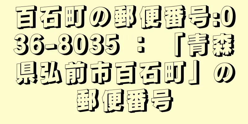 百石町の郵便番号:036-8035 ： 「青森県弘前市百石町」の郵便番号