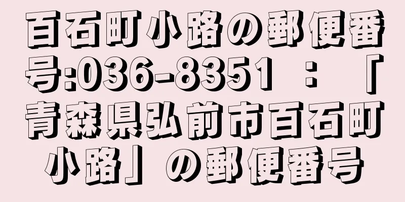 百石町小路の郵便番号:036-8351 ： 「青森県弘前市百石町小路」の郵便番号