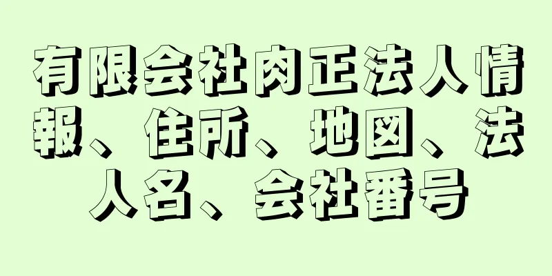 有限会社肉正法人情報、住所、地図、法人名、会社番号