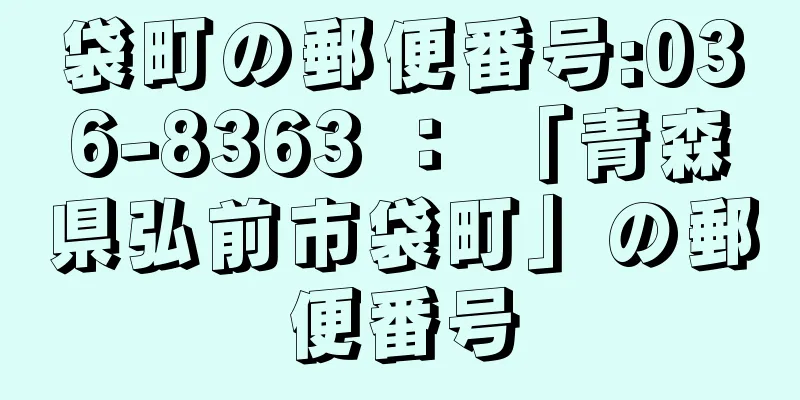 袋町の郵便番号:036-8363 ： 「青森県弘前市袋町」の郵便番号