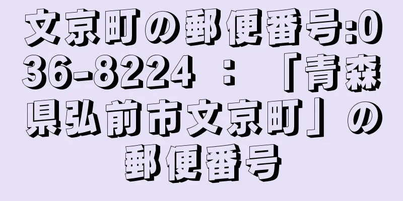 文京町の郵便番号:036-8224 ： 「青森県弘前市文京町」の郵便番号