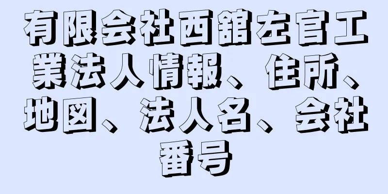 有限会社西舘左官工業法人情報、住所、地図、法人名、会社番号