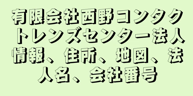 有限会社西野コンタクトレンズセンター法人情報、住所、地図、法人名、会社番号