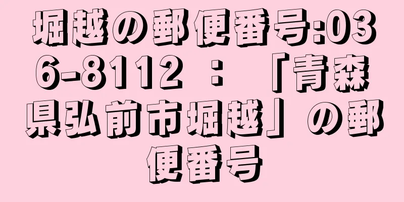 堀越の郵便番号:036-8112 ： 「青森県弘前市堀越」の郵便番号